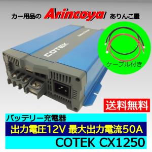 COTEK 高性能充電器CXシリーズ+専用ケーブルセット CX1250 出力電圧12V出力電流最大50A　(リチュウムイオン電池の場合別途設定変更必要　ご相談下さい)｜arincoya