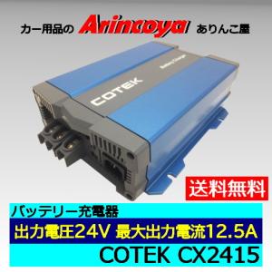 COTEK 高性能充電器CXシリーズ CX2415 出力電圧24V出力電流最大12.5A　(リチュウムイオン電池の場合事前にご相談下さい)｜arincoya