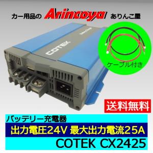 COTEK 高性能充電器CXシリーズ+専用ケーブルセット CX2425 出力電圧24V出力電流最大25A　(リチュウムイオン電池の場合事前ご相談下さい)｜arincoya