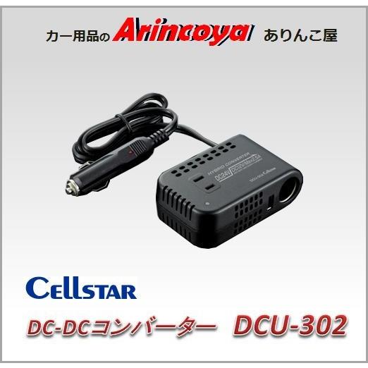セルスター ハイブリッドコンバーター DCU-302