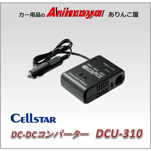 セルスター ハイブリッドコンバーター DCU-310