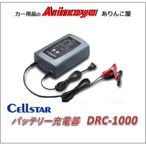 セルスター バッテリー充電器 Dr.CHARGER DRC-1000｜arincoya