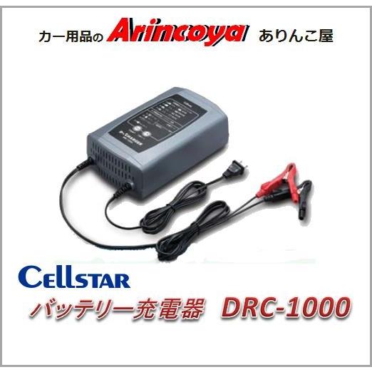 セルスター バッテリー充電器 Dr.CHARGER DRC-1000