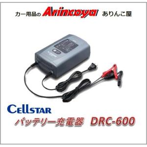 セルスター バッテリー充電器 Dr.CHARGER DRC-600｜arincoya