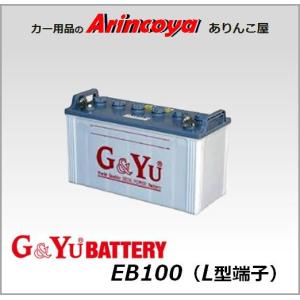 G&Yu ディープサイクルバッテリー　EB100 L型端子型 ( EB100 L )｜arincoya