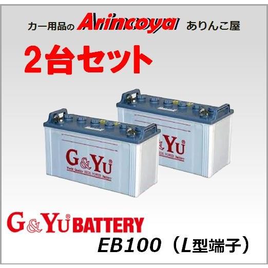 G&amp;Yu ディープサイクルバッテリー 2台セット EB100 L型端子  ( EB100 L )