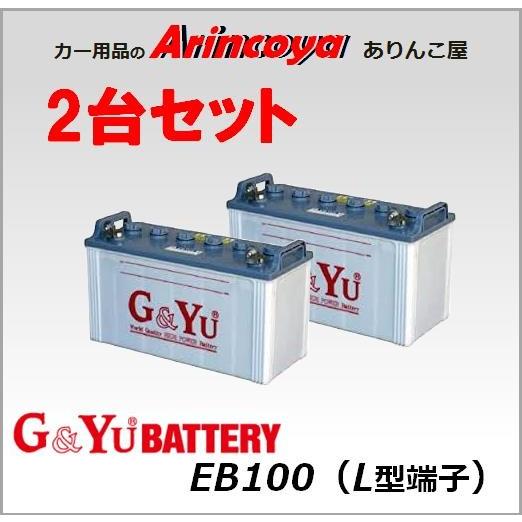 G&amp;Yu ディープサイクルバッテリー 2台セット EB100 L型端子  ( EB100 L )　※...