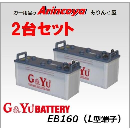 G&amp;Yu ディープサイクルバッテリー 2台セット EB160 L型端子  ( EB160 L )