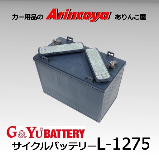 G&amp;Yu ディープサイクルバッテリー　L-1275 ( 12V電圧 )     (GC2-1275後...