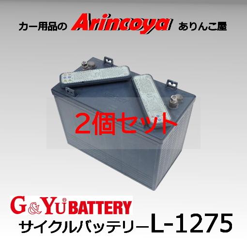 2個セット  G&amp;Yu ディープサイクルバッテリーL-1275 12V (GC2-1275後継) (...