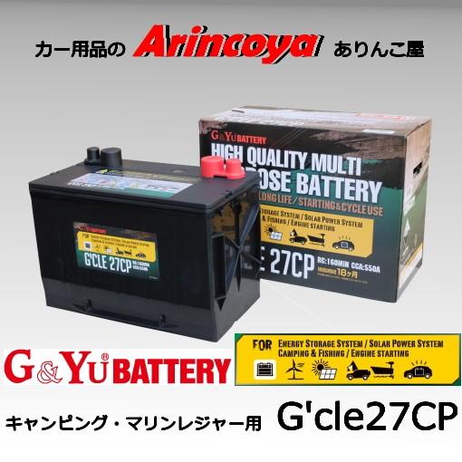 G&amp;Yu キャンピング・マリンレジャー用 バッテリー  G&apos;CLE 27CP