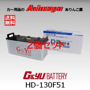 G&Yuバッテリー G&Yu 業務用 カー バッテリー HD-130E41R 2台 G&Yuバッテリー G&Yu 業務用 カー バッテリー HD-130E41R 2台