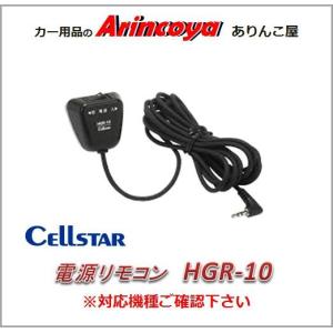 セルスター　インバーター用 電源リモコン HGR-10