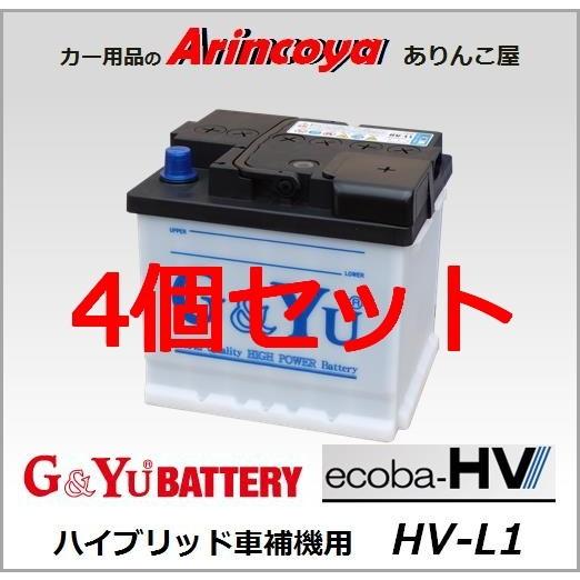 HV-L1 4台セット バッテリー G&amp;Yu ハイブリッド車補機用 ecoba-HVシリーズ (プリ...