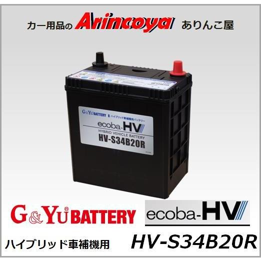 HV-S34B20R バッテリー G&amp;Yu ハイブリッド車補機用 ecoba-HVシリーズ※ガス抜き...