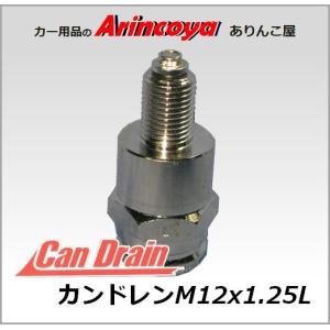 カンドレン M12x1.25L アルミオイルパン用 オイル交換ツール｜arincoya