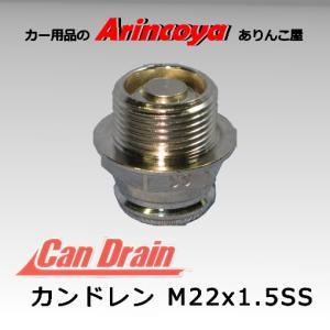カンドレン M22x1.5SS アルミオイルパン用 オイル交換ツール