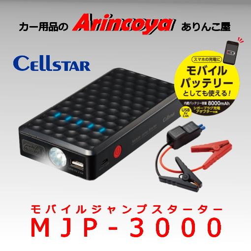 セルスター モバイルジャンプスターター MJP-3000