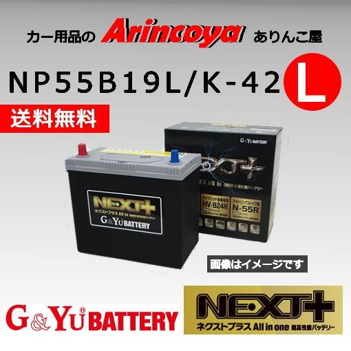 NP55B19L/K-42 G&amp;Yuバッテリー アイドリングストップ ネクストプラスシリーズ
