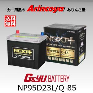 NP95D23L/Q-85 G&Yuバッテリー アイドリングストップ ネクストプラスシリーズ｜arincoya