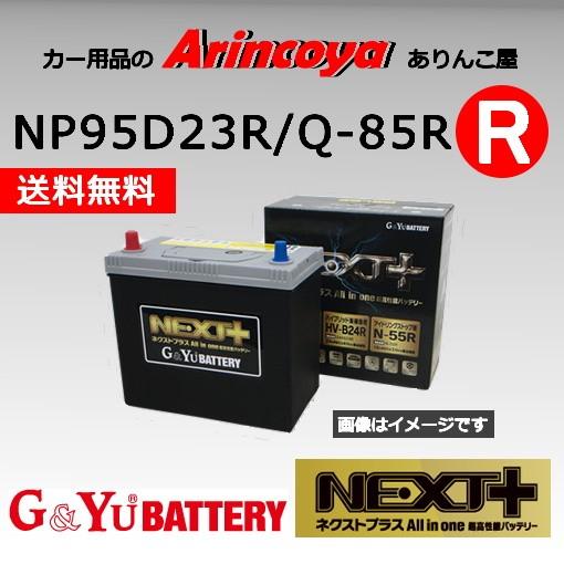 NP95D23R/Q-85R G&amp;Yuバッテリー アイドリングストップ ネクストプラスシリーズ