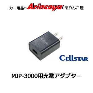 セルスター MJP-3000用USB充電器 OP-01の商品画像