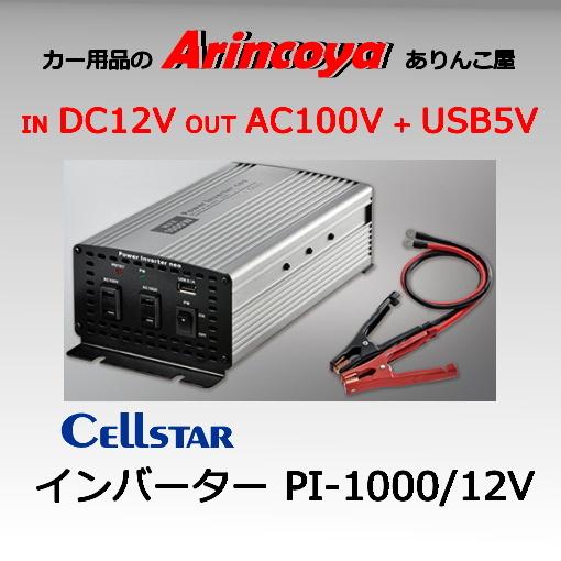 パワーインバーターネオ PI-1000/12V 矩形波　在庫確認の上メーカー直送品