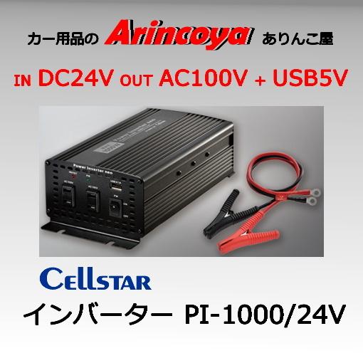 セルスター パワーインバーターネオ PI-1000/24V 矩形波　在庫確認の上納期ご連絡