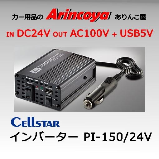 セルスター パワーインバーターネオ PI-150/24V