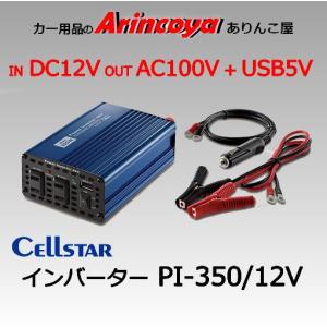 CELLSTAR パワーインバーターネオ PI-150/12V : ありんこ屋 CELLSTAR パワーインバーターネオ PI-150/12V : ありんこ屋