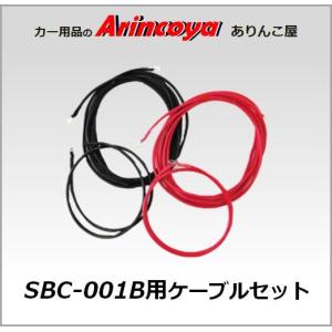 決算特価在庫限り　SBC-001B用ケーブルセット　丸型端子圧着済み｜arincoya