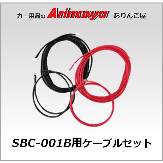 在庫限り価格　SBC-001B用ケーブルセット　丸型端子圧着済み
