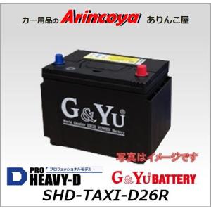 G&Yu タクシー専用 カー バッテリー SHD-TAXI-D26R｜ありんこ屋