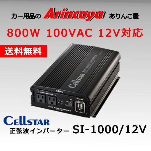 セルスター正弦波インバーター SI-1000/12V 　バッテリー接続コード付属　在庫確認の上メーカ...