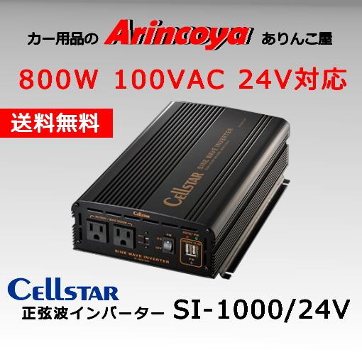 セルスター正弦波インバーター SI-1000/24V　バッテリー接続コード付属　在庫確認の上納期ご連...