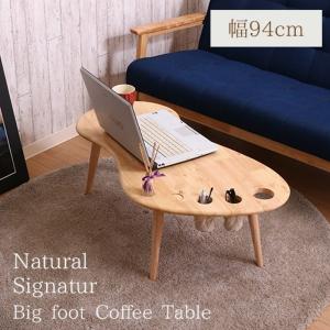 センターテーブル | 北欧風 センターテーブル/ローテーブル (幅94cm ナチュラル) 天然木 ドリンク・ペンホルダー付き 『Natural Signature FOOT』