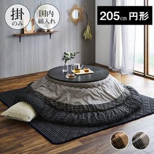 こたつ本体 | しじら 円形こたつ厚掛け布団単品 こたつ布団...