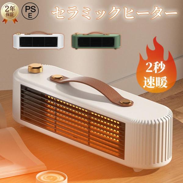 【2024冬】 セラミックヒーター 小型 3秒速暖 瞬時発熱 冷暖兼用 ヒーター 遠隔操作 3段階切...