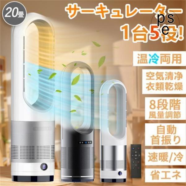 セラミックヒーター 扇風機 冷暖両用 サーキュレーター 羽根なしファン 強力 空気清浄 人感センサー...