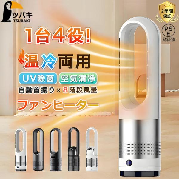 ファンヒーター セラミックヒーター 冷暖兼用 扇風機 羽なし タワーファン サーキュレーター 空気清...