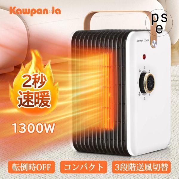セラミックヒーター ファンヒーター 2秒速暖 温度調節可能 小型 卓上 電気ストーブ 1300W 即...