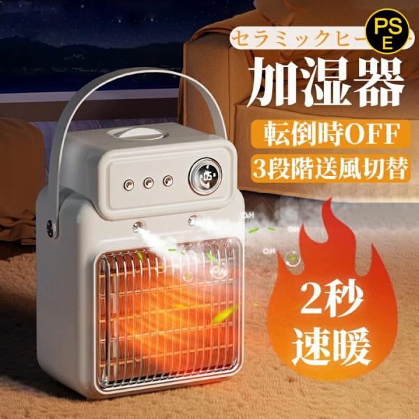 セラミックヒーター ファンヒーター 加湿器 加湿セラミックヒーター 加湿機能付き 2秒速暖 乾燥対策...