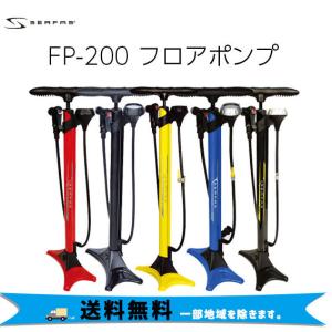 サーファス  FP-200 フロア ポンプ  自転車 空気入れ 送料無料 一部地域を除きます