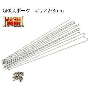 GRK (ジーアールケー) スポーク #12×273mm ステンレス  自転車 ゆうパケット発送・送料無料