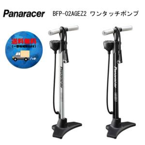 パナレーサー BFP-02AGEZ2 ワンタッチポンプ 空気入れ 自転車 送料無料 一部地域を除く