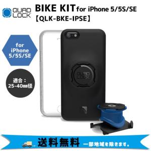 クアッドロック バイクキット for iPhoneiPhone 5/5S/SE BIKE KIT QLK-BKE-IPSE スマホホルダー マウントの商品画像