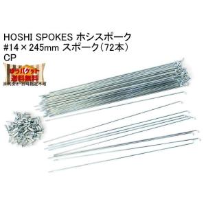 HOSHI SPOKES ホシスポーク #14×245mm スポークCP 自転車