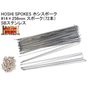 HOSHI SPOKES ホシスポーク #14×256mm スポークSBステンレス 自転車