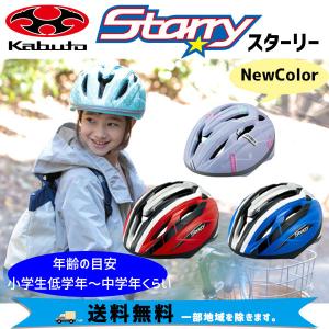 OGK Kabuto スターリー STARRY 子供用  54-56cm キッズ ヘルメット 自転車 送料無料 一部地域は除く｜アリスサイクル Yahoo!店