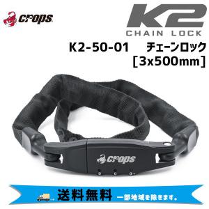 CROPS   K2-50-01 K2 Chain Lock チェーンロック 3x500mm ブラック k2-50-01 鍵 ロック 自転車 送料無料 一部地域は除く｜aris-c